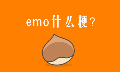 emo是什么意思网络用语